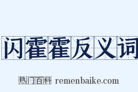 闪霍霍反义词是什么意思的图片